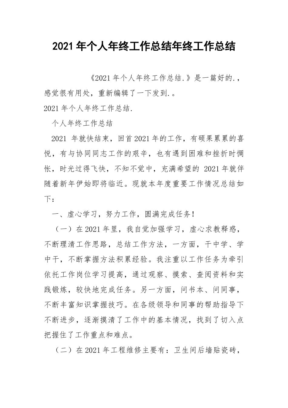 2021年个人年终工作总结年终工作总结_2.docx_第1页