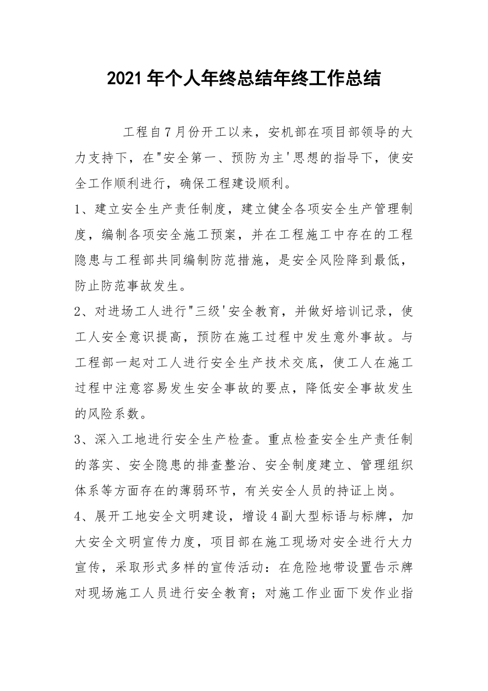 2021年个人年终总结年终工作总结_2.docx_第1页
