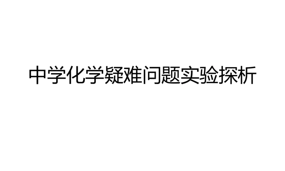 高中化学疑难问题实验探析2021年11月.ppt