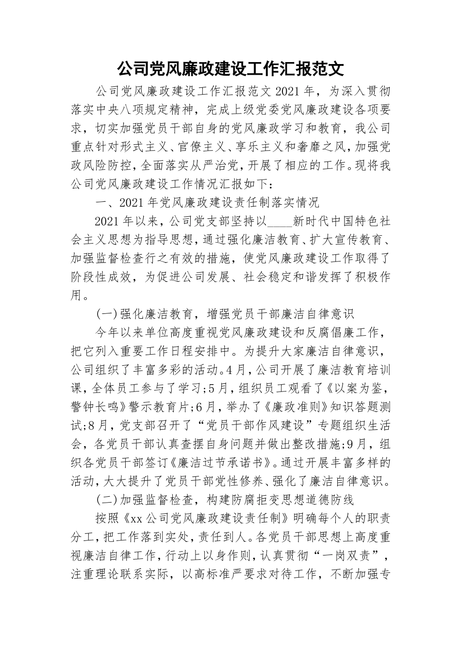 公司党风廉政建设工作汇报范文.doc_第1页