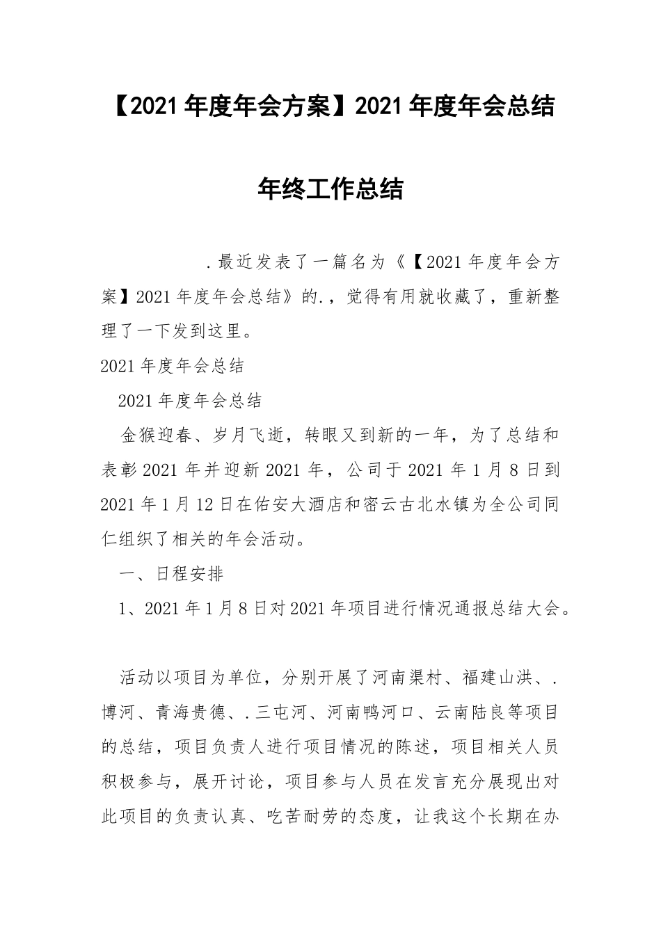 2021年度年会方案2021年度年会总结年终.docx_第1页
