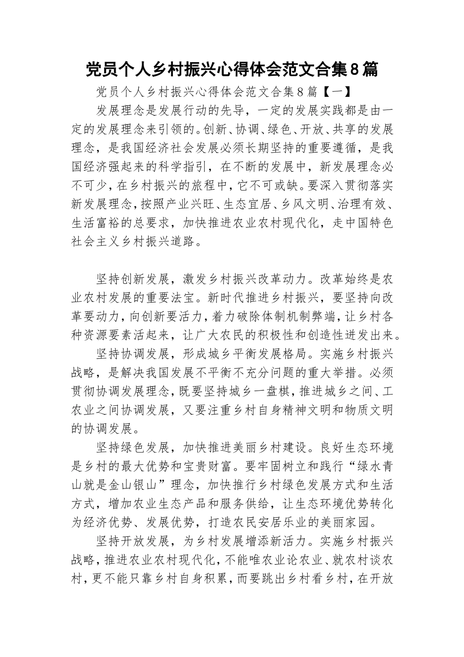 党员个人乡村振兴心得体会范文合集8篇.doc_第1页