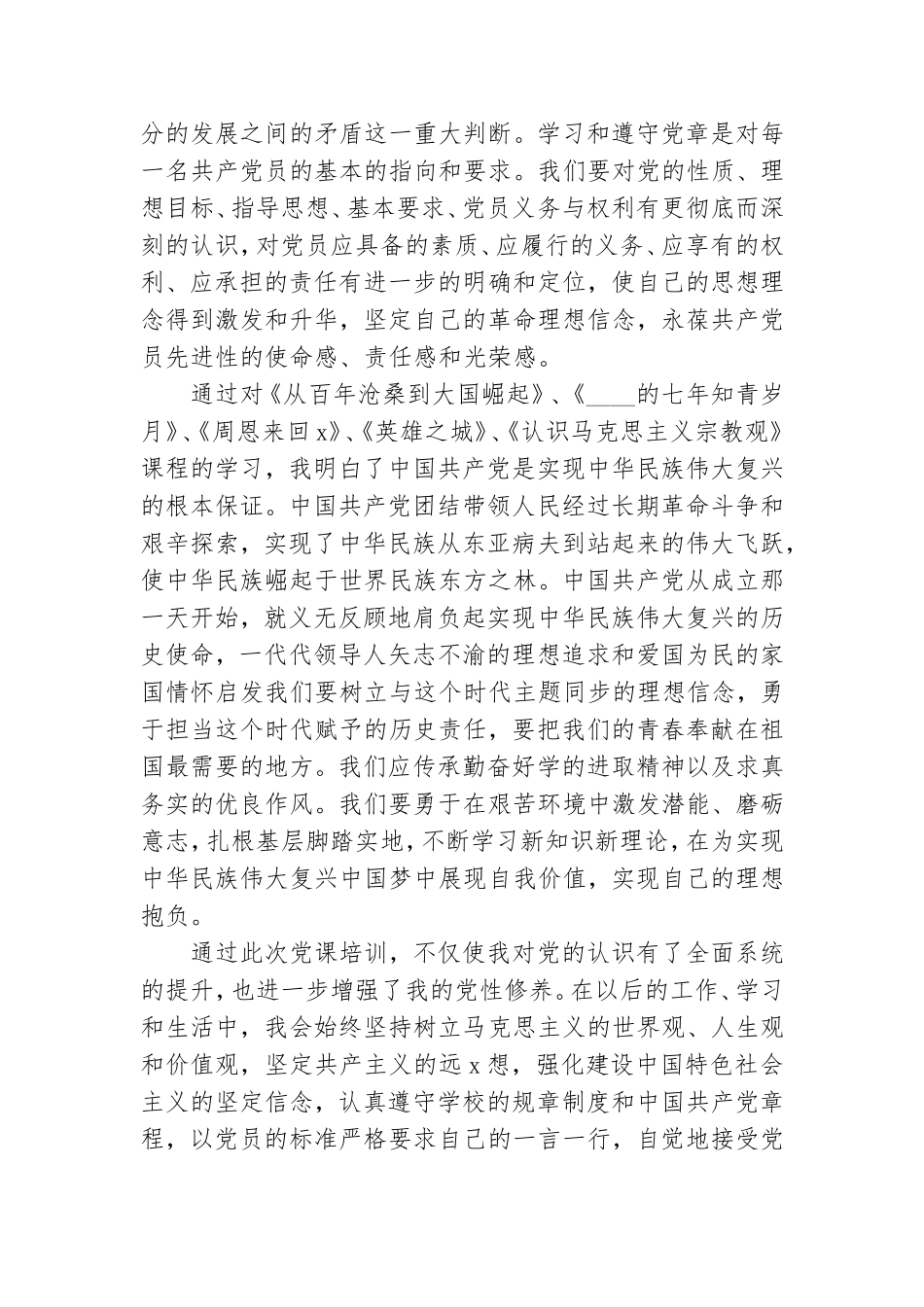 个人党课学习心得体会范文合集8篇.doc_第3页