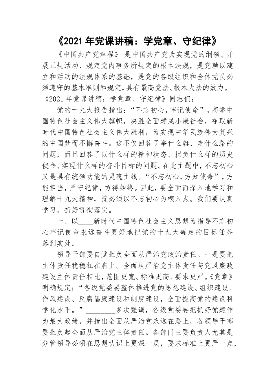 《2021年党课讲稿：学党章、守纪律》.doc_第1页