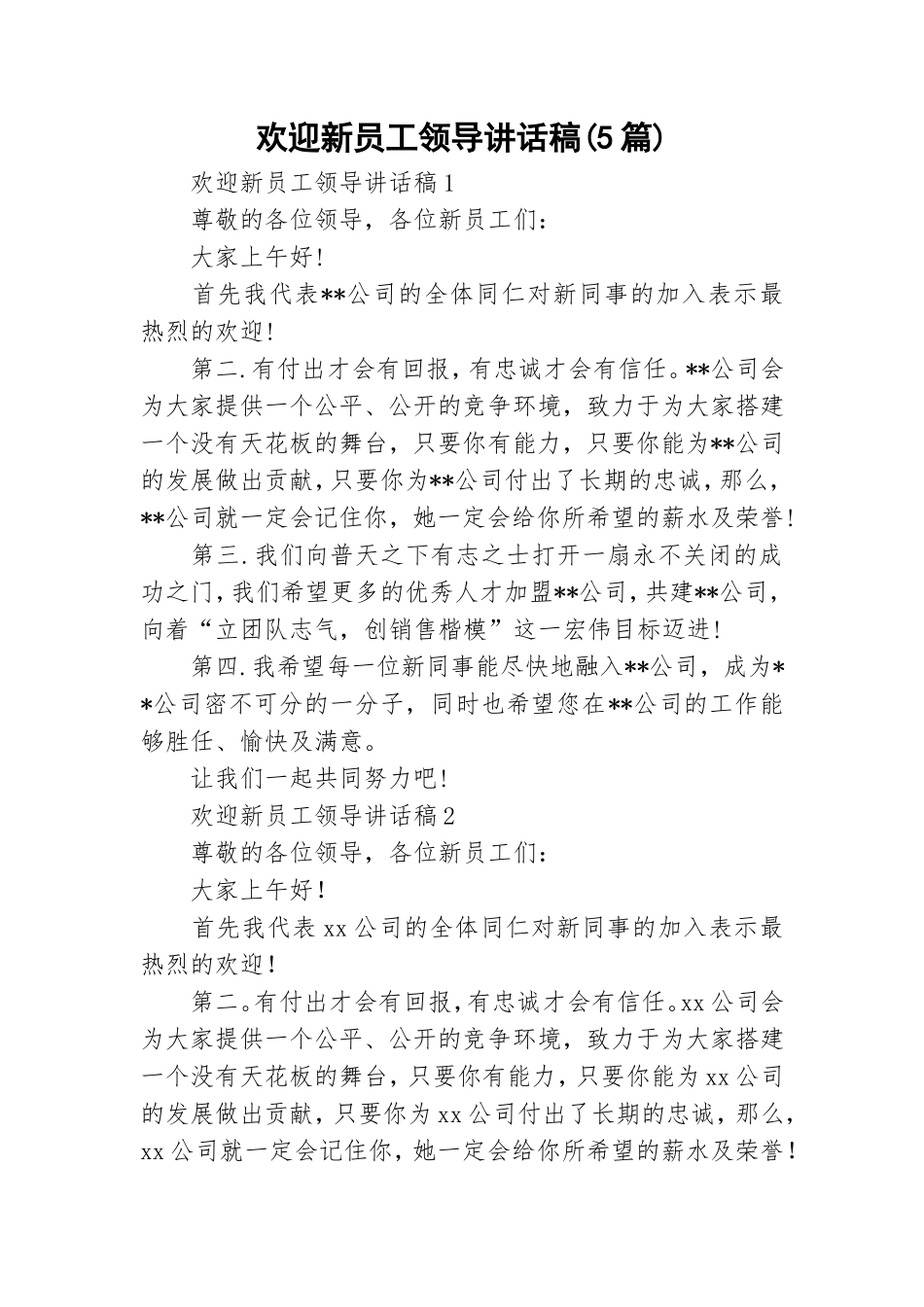 欢迎新员工领导讲话稿(5篇).doc_第1页