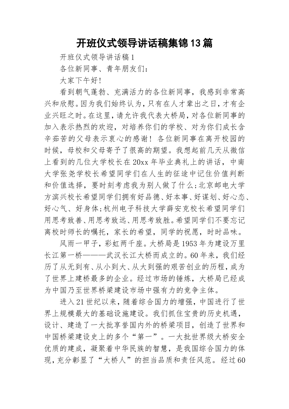 开班仪式领导讲话稿集锦13篇.doc_第1页