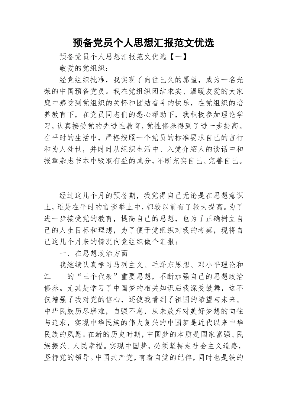 预备党员个人思想汇报范文优选.doc_第1页