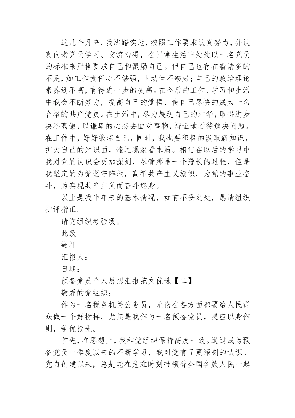 预备党员个人思想汇报范文优选.doc_第3页