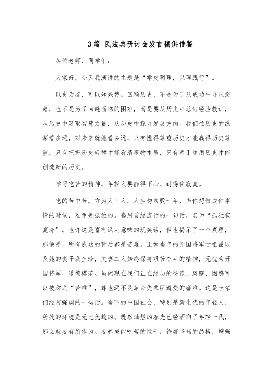 3篇 民法典研讨会发言稿供借鉴.docx_第1页