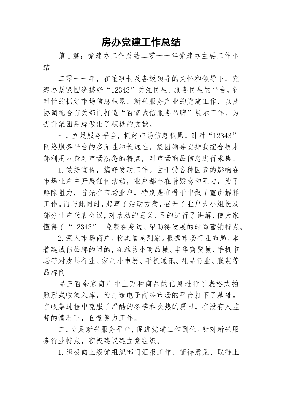 房办党建工作总结.doc_第1页