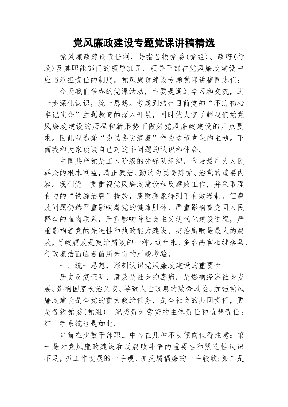 党风廉政建设专题党课讲稿精选.doc_第1页