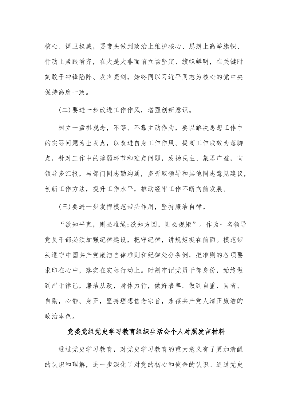3篇党委党组党史学习教育组织生活会个人对照发言材料供借鉴.docx_第3页