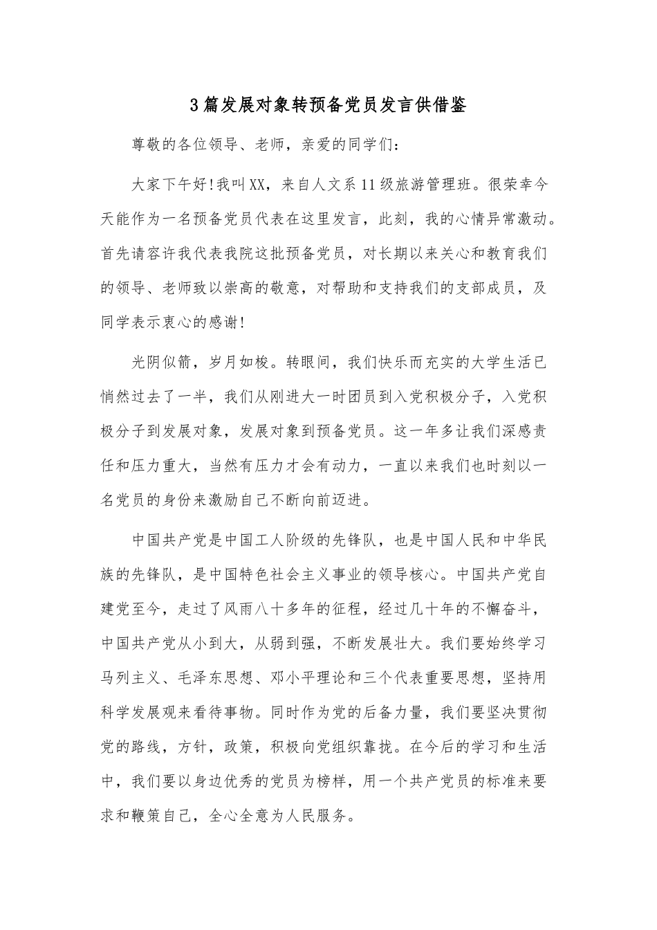 3篇发展对象转预备党员发言供借鉴.docx_第1页