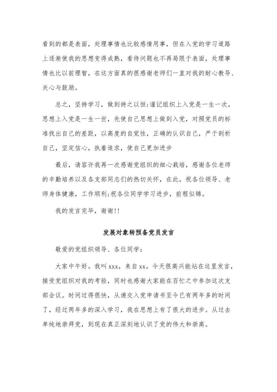 3篇发展对象转预备党员发言供借鉴.docx_第3页