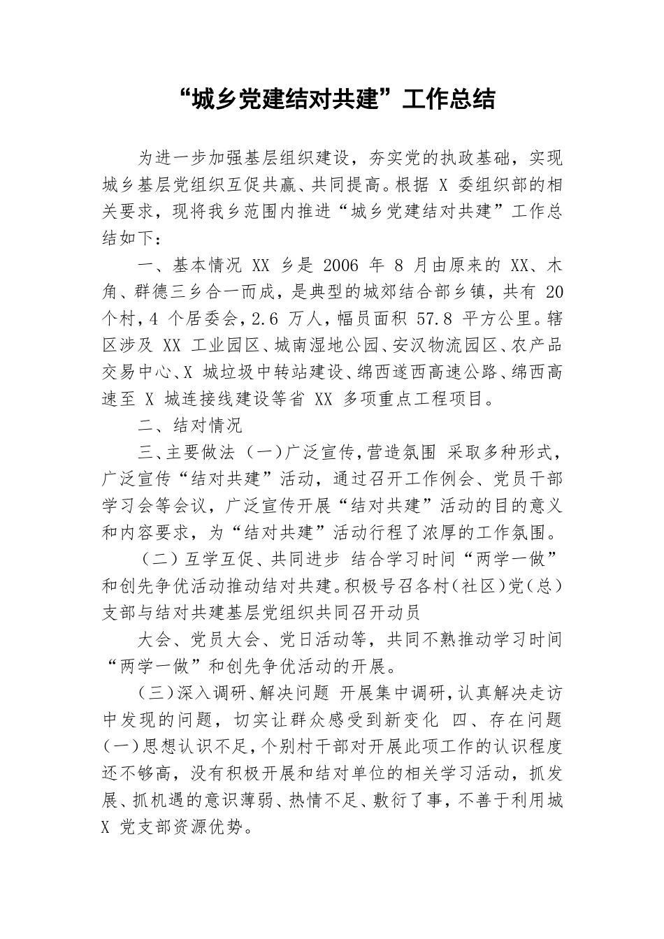 “城乡党建结对共建”工作总结.doc_第1页