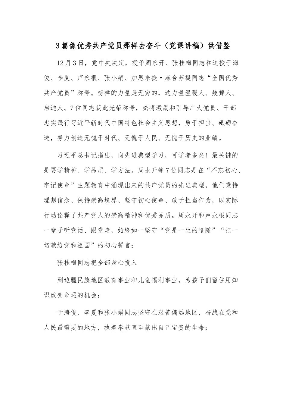 3篇像优秀共产党员那样去奋斗（党课讲稿）供借鉴.docx_第1页