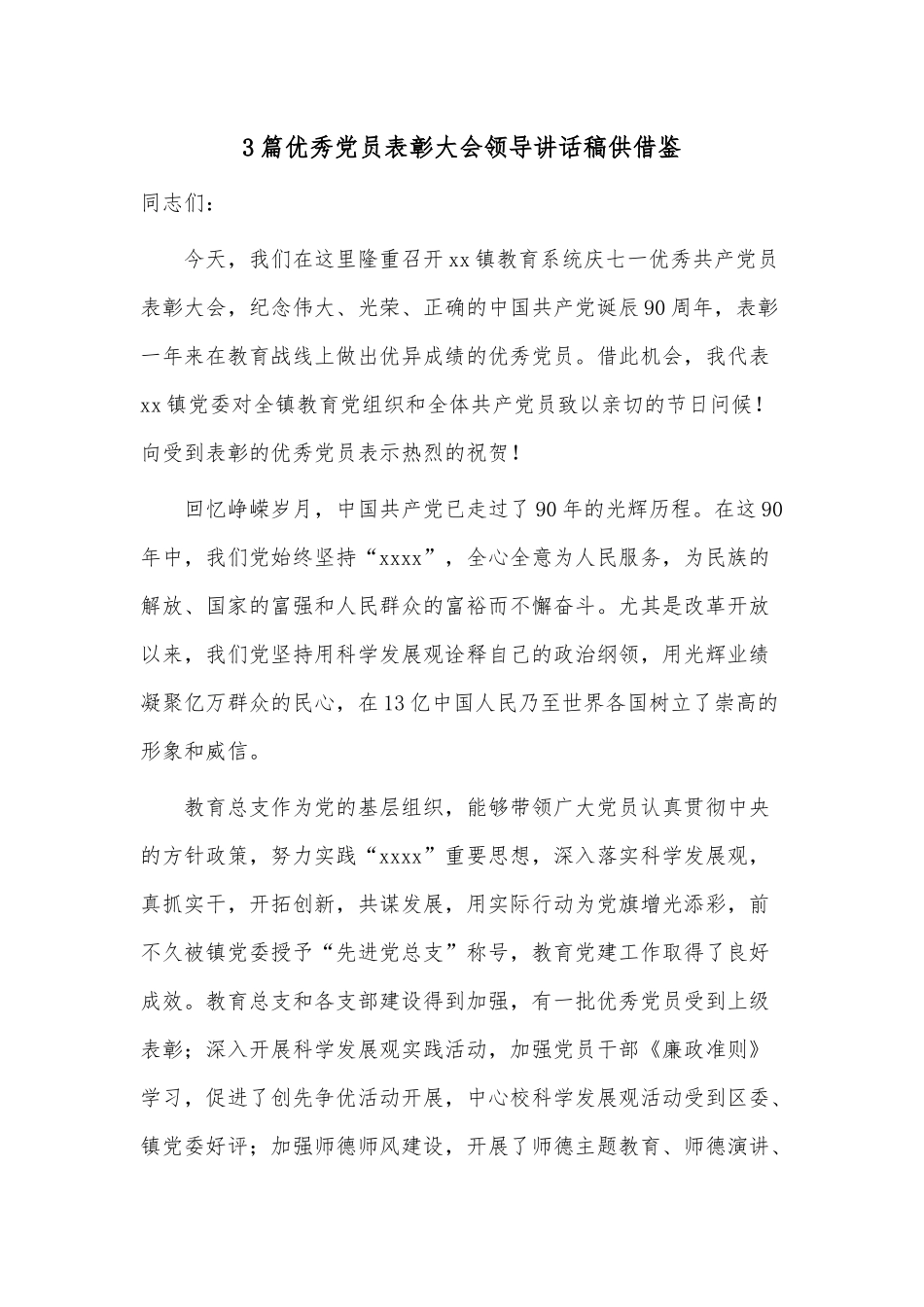 3篇优秀党员表彰大会领导讲话稿供借鉴.docx_第1页