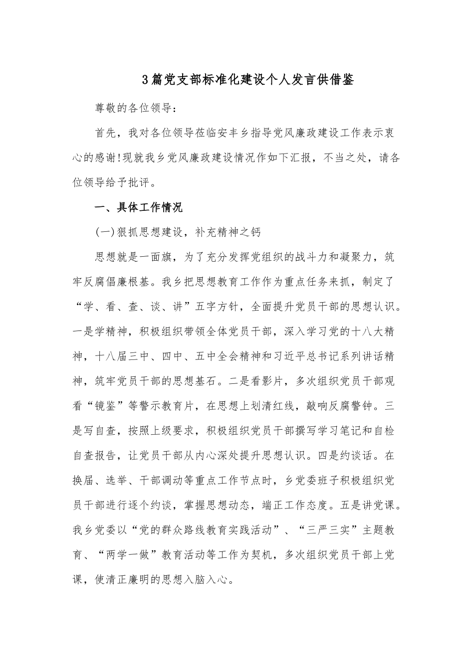 3篇党支部标准化建设个人发言供借鉴.docx_第1页