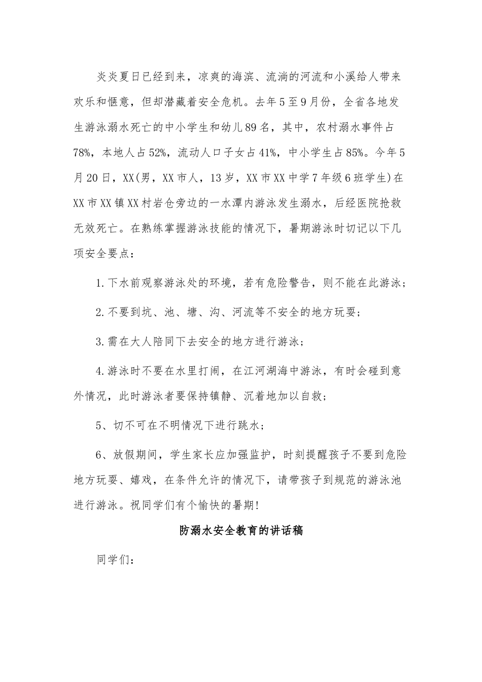 3篇防溺水安全教育的讲话稿供借鉴.docx_第3页