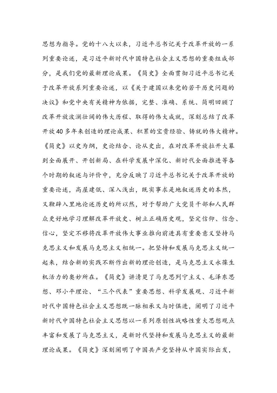 2稿2021年《改革开放简史》学习心得体会稿.docx_第2页