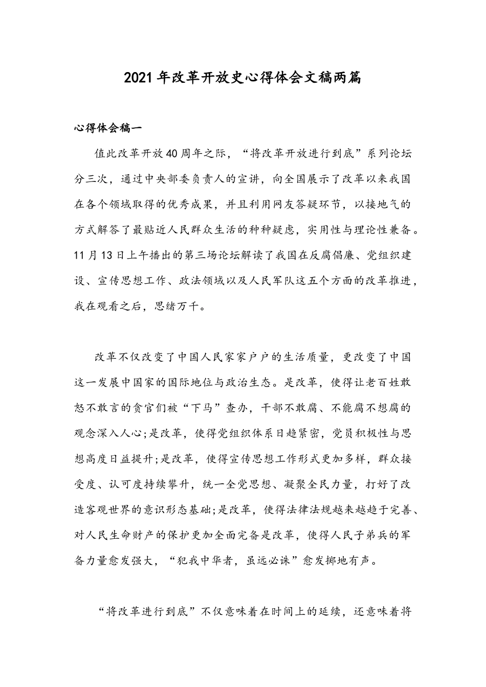 2021年改革开放史心得体会文稿两篇.docx_第1页