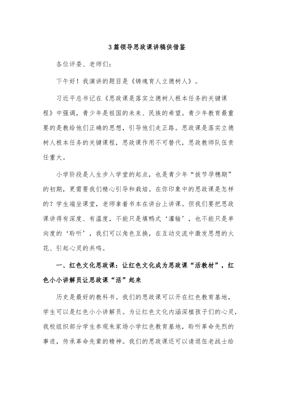 3篇领导思政课讲稿供借鉴.docx_第1页