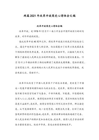 两篇2021年改革开放简史心得体会文稿.docx