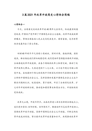 3篇2021年改革开放简史心得体会简稿.docx