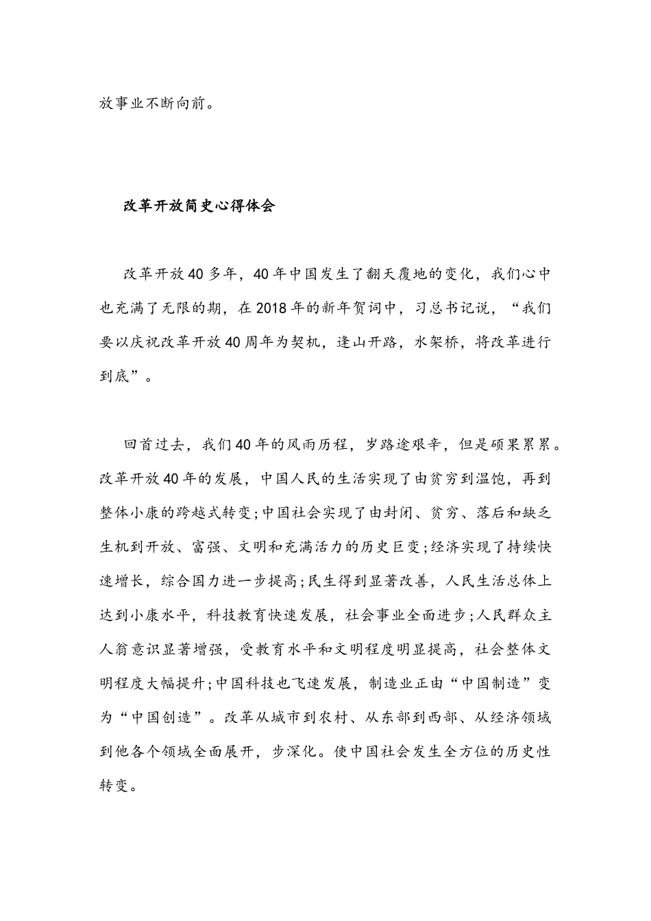 2021年改革开放简史心得体会简稿两篇.docx_第2页