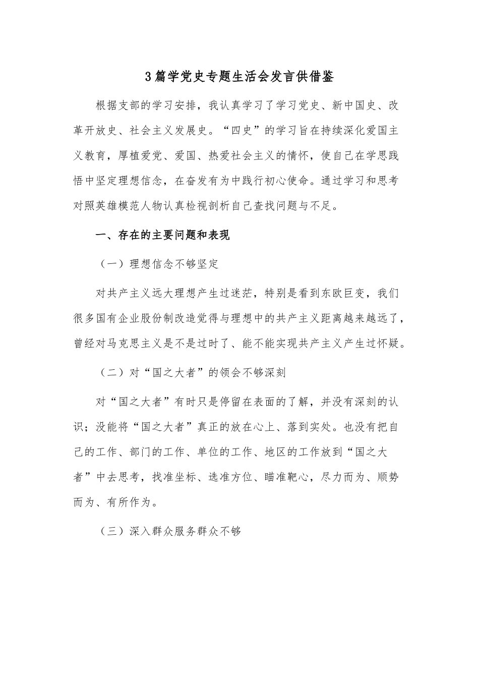 3篇学党史专题生活会发言供借鉴.docx_第1页