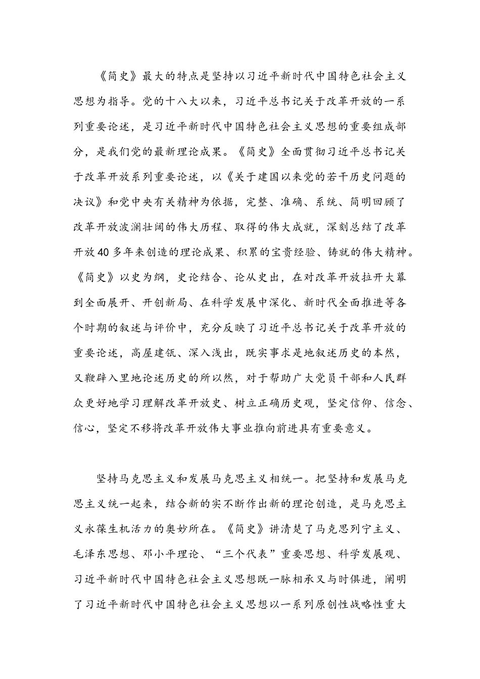 2021年《改革开放简史》学习心得体会发言材料2480字文稿.docx_第2页