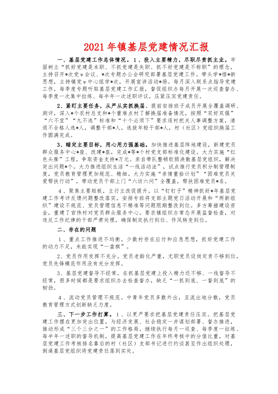 2021年镇基层党建情况汇报.docx_第1页