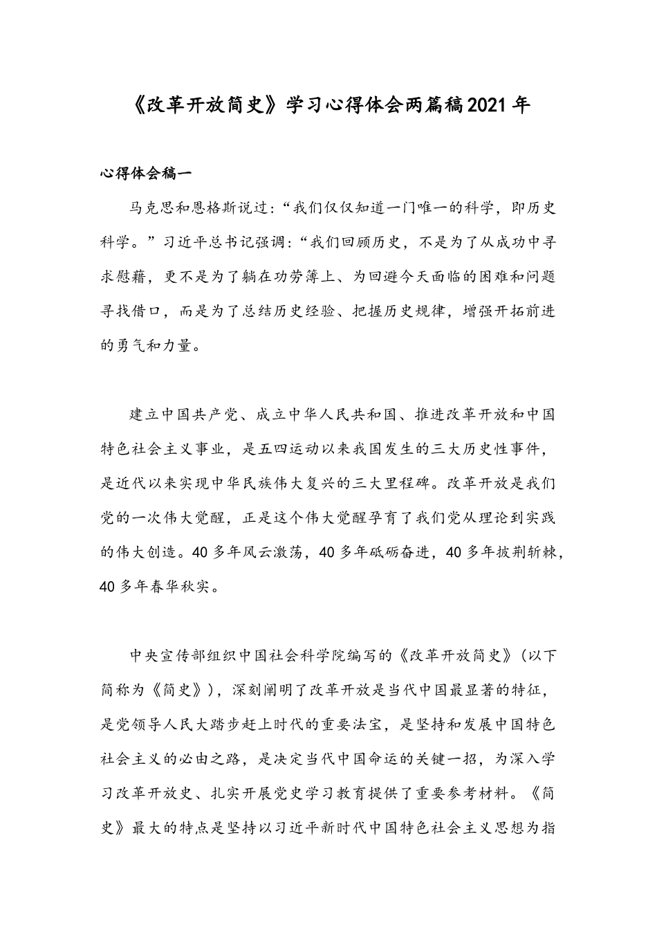 《改革开放简史》学习心得体会两篇稿2021年.docx_第1页