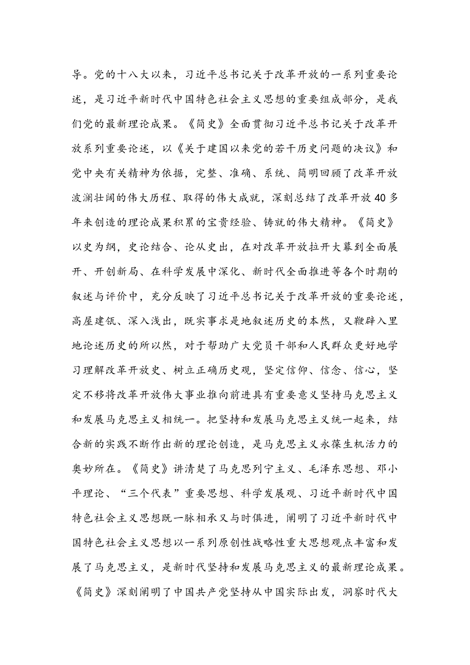 《改革开放简史》学习心得体会两篇稿2021年.docx_第2页