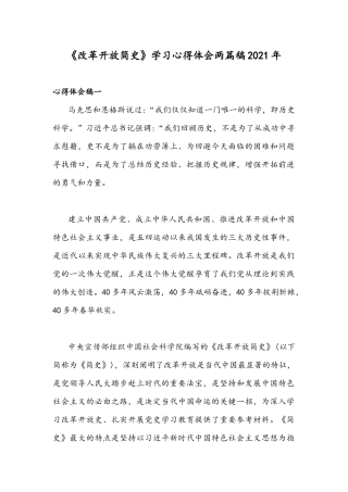 《改革开放简史》学习心得体会两篇稿2021年.docx
