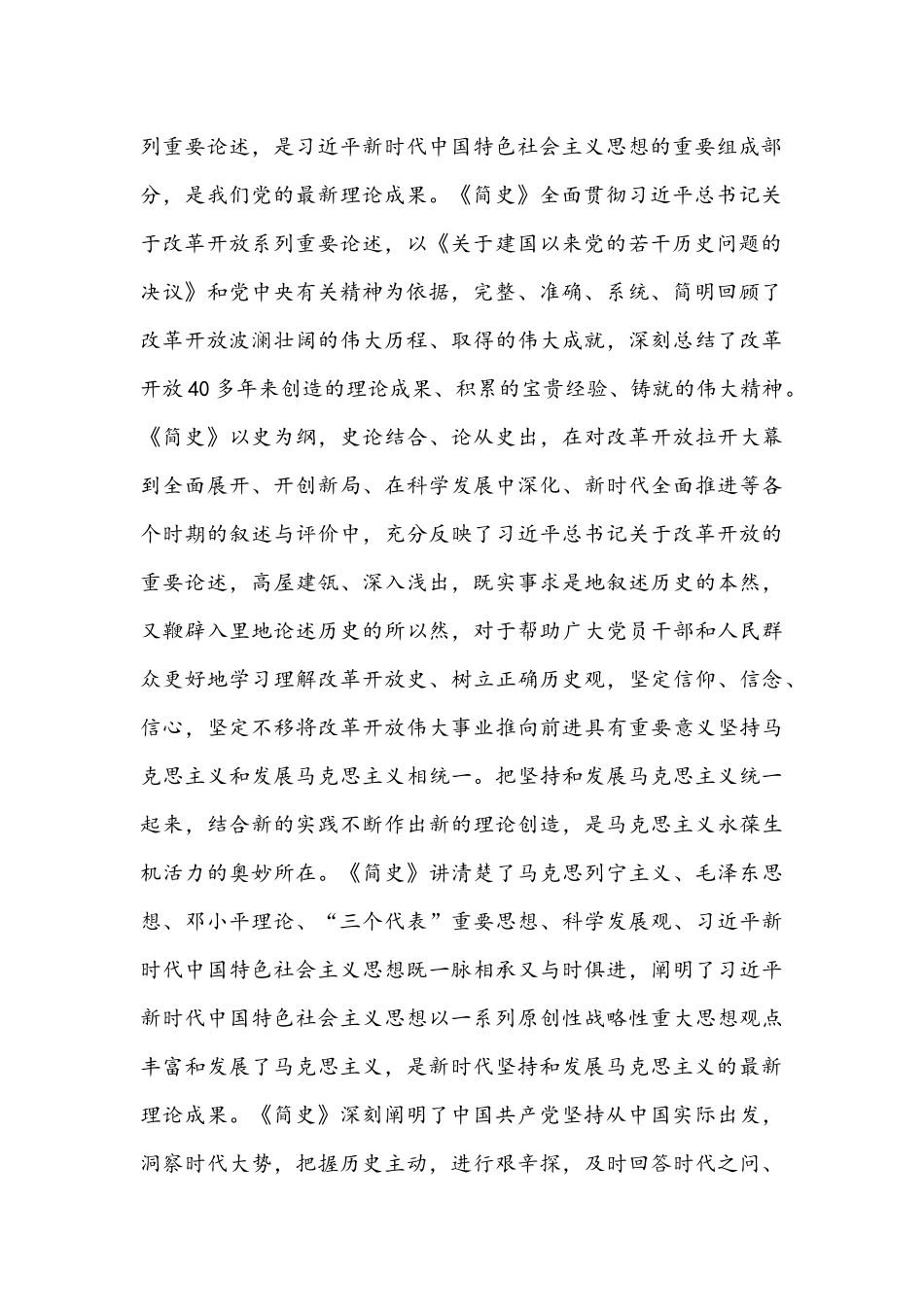 2021年《改革开放简史》学习心得体会2480字文稿.docx_第2页