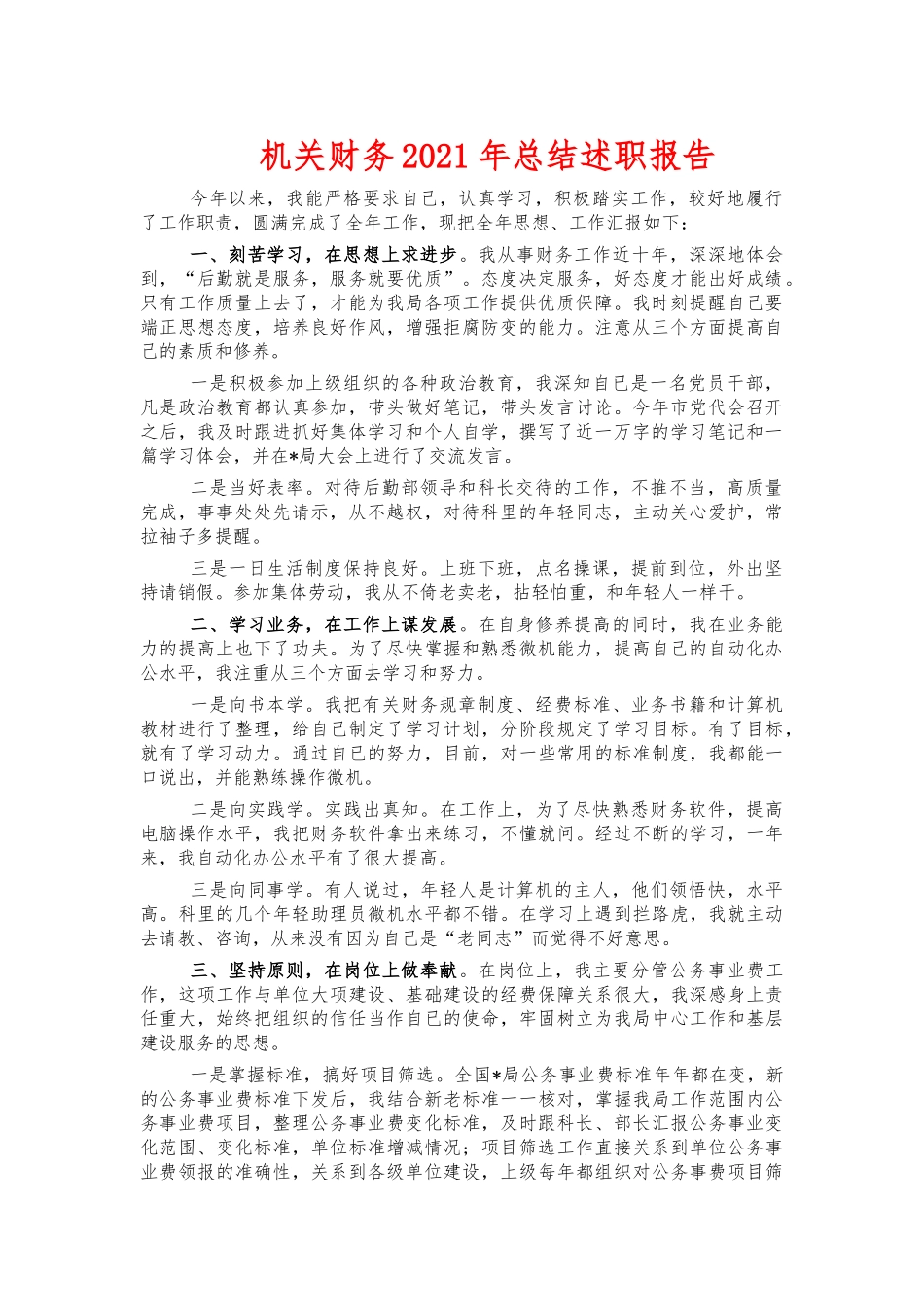 机关财务2021年总结述职报告.docx_第1页