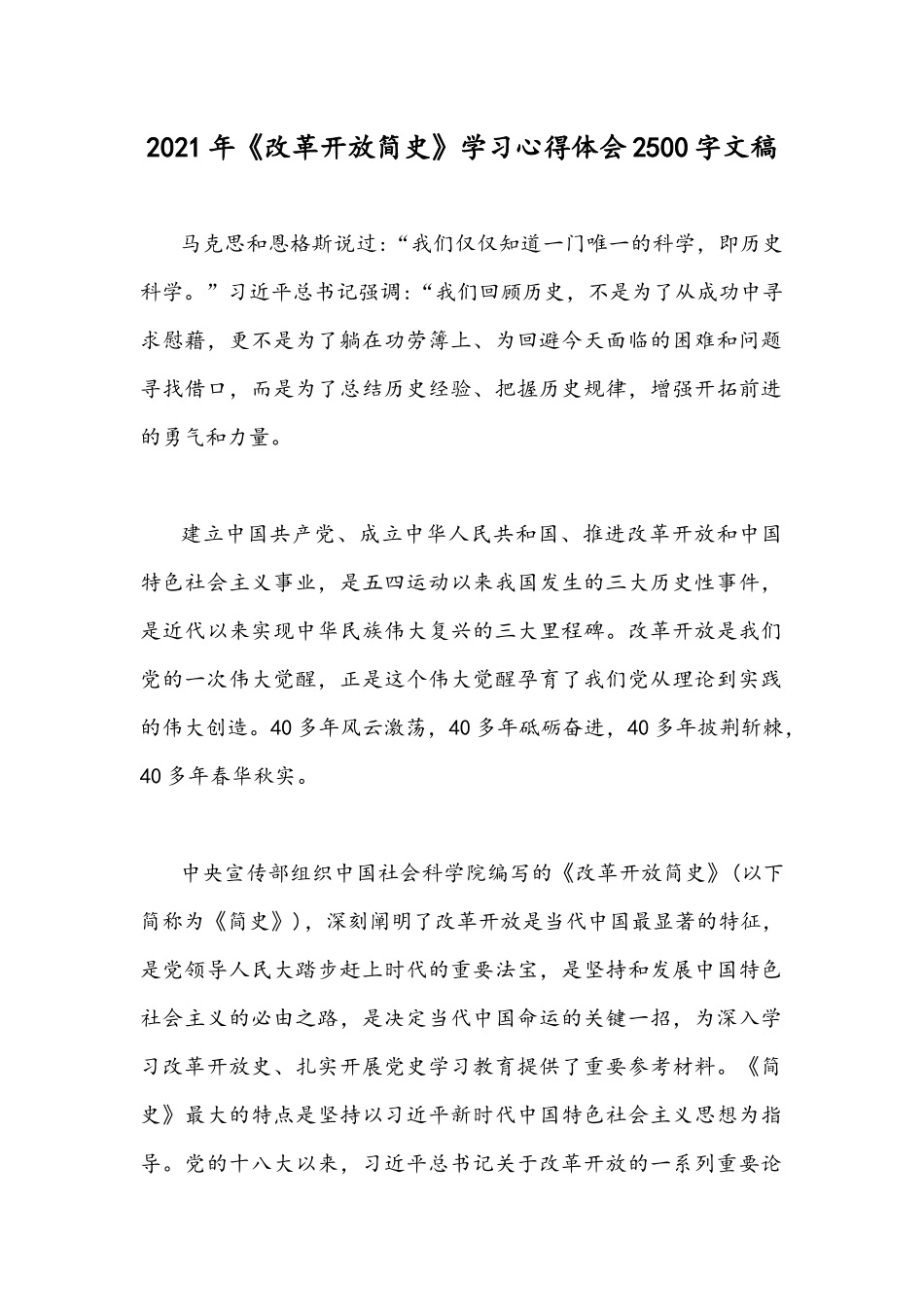 2021年《改革开放简史》学习心得体会2500字文稿.docx_第1页
