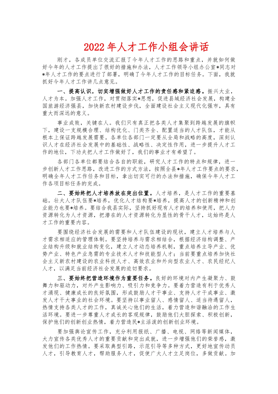 2022年人才工作小组会讲话.docx_第1页