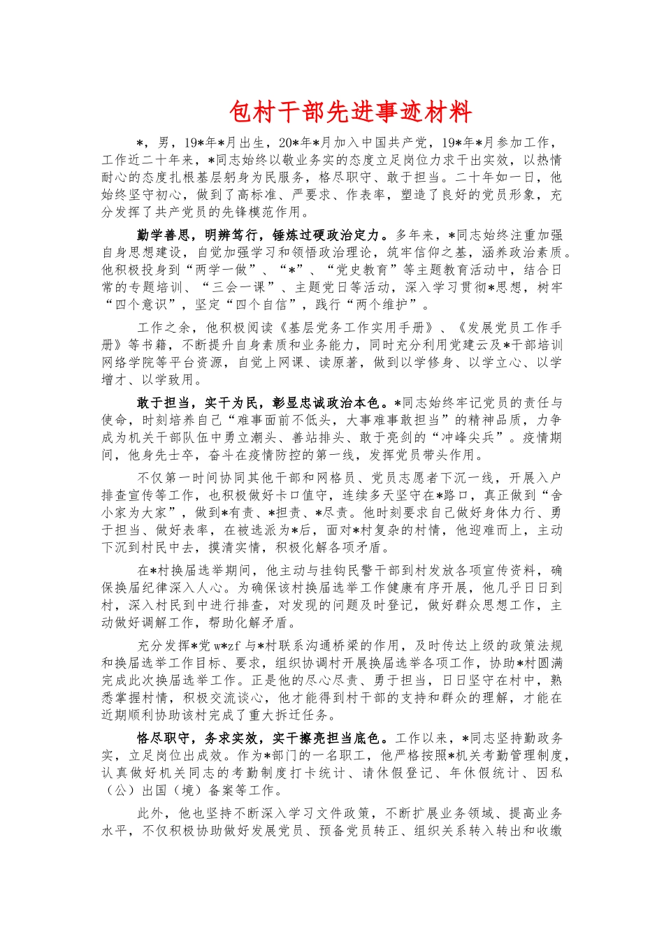 包村干部先进事迹材料.docx_第1页