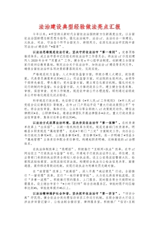 法治建设典型经验做法亮点汇报.docx