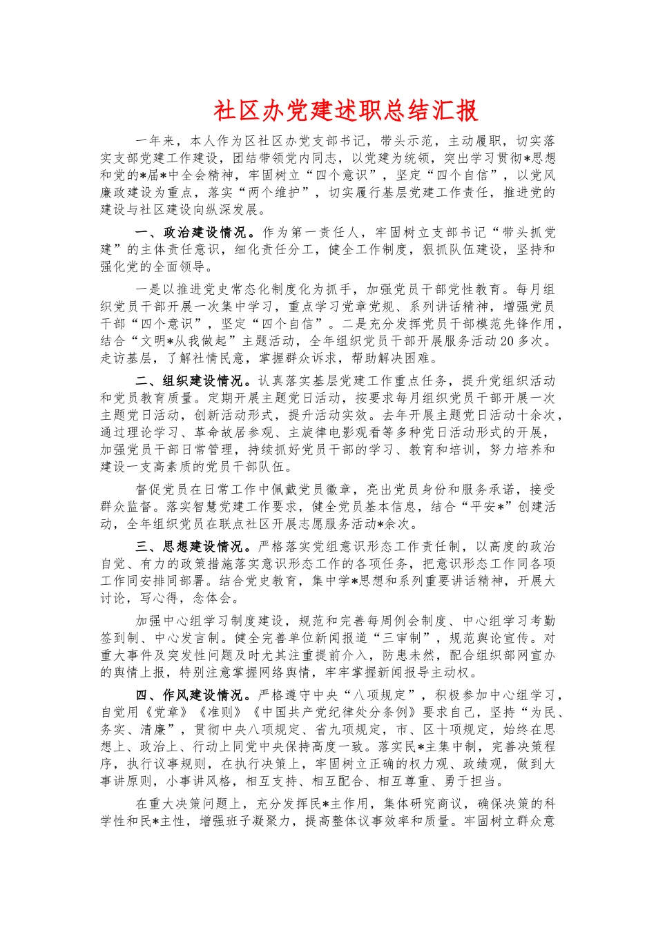 社区办党建述职总结汇报.docx_第1页