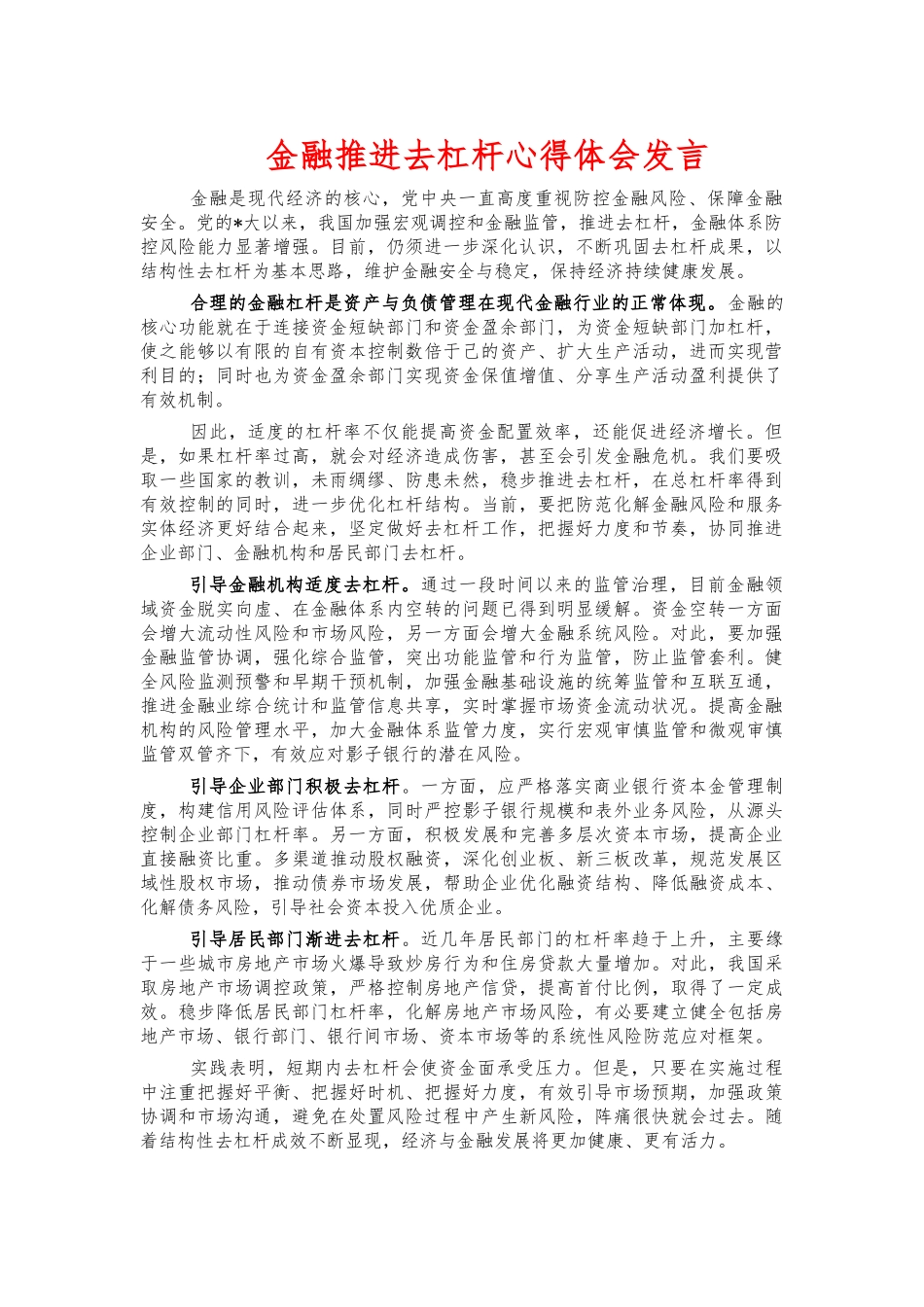 金融推进去杠杆心得体会发言.docx_第1页