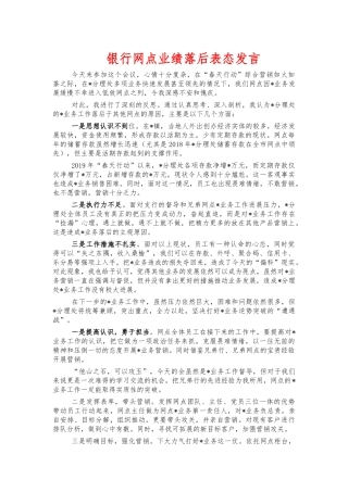 银行网点业绩落后表态发言.docx