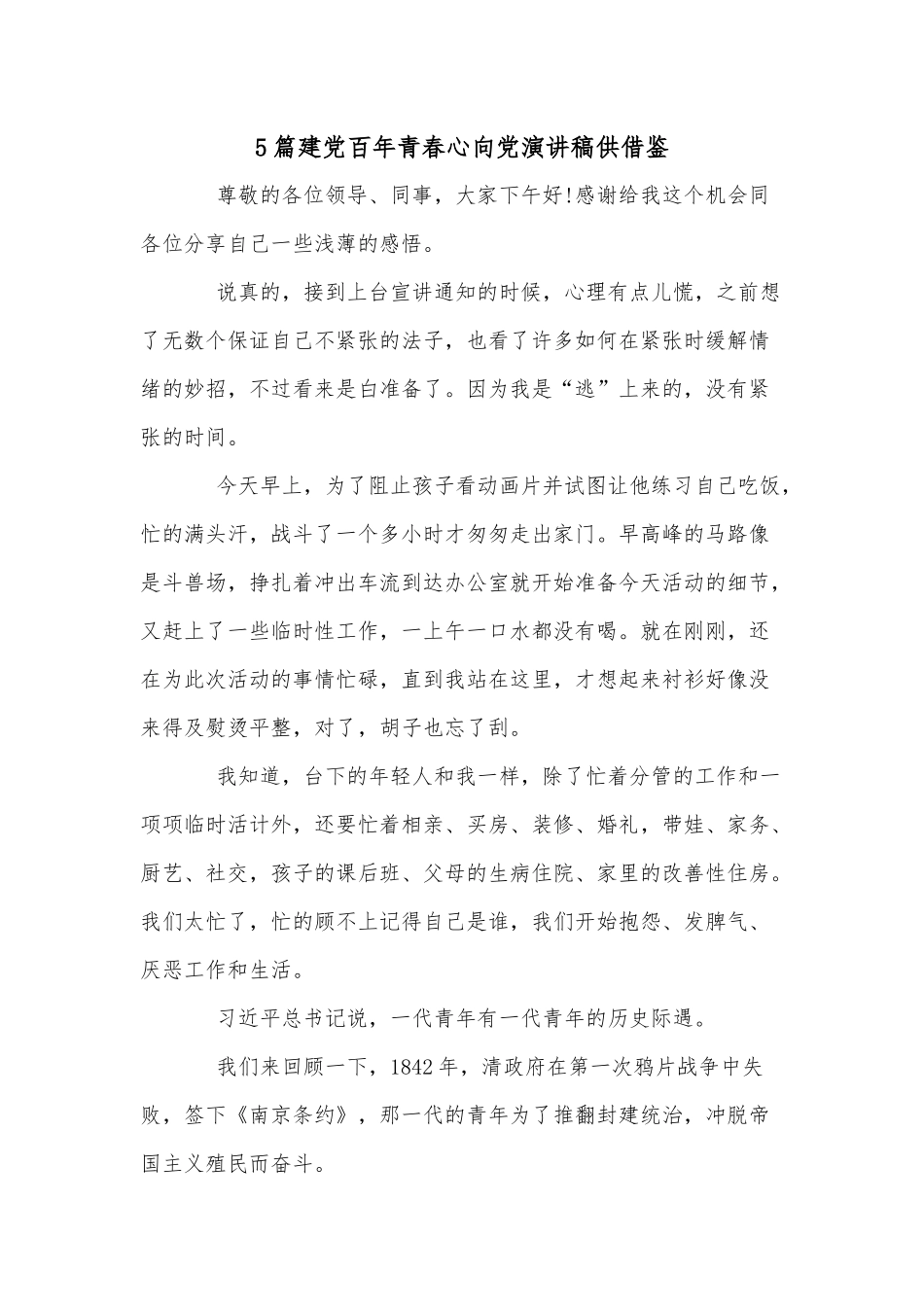 5篇建党百年青春心向党演讲稿供借鉴.docx_第1页