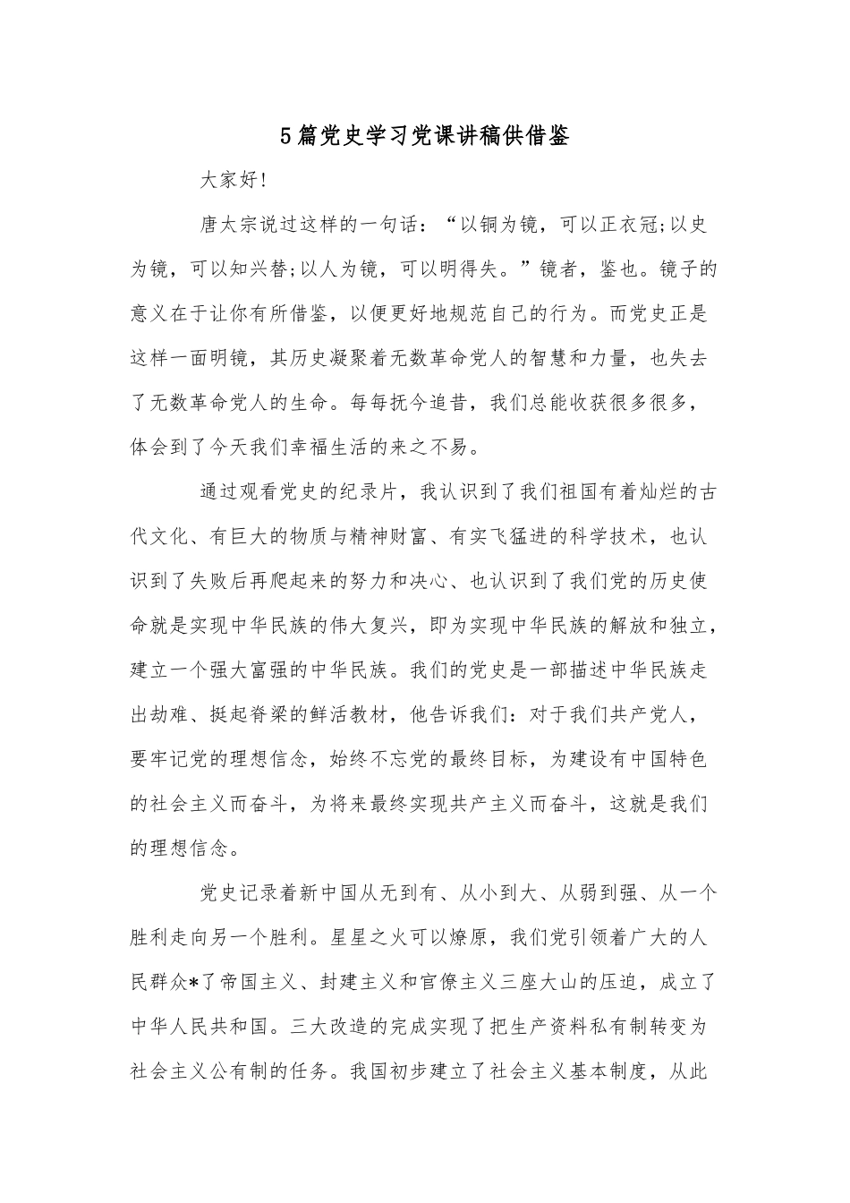 5篇党史学习党课讲稿供借鉴.docx_第1页