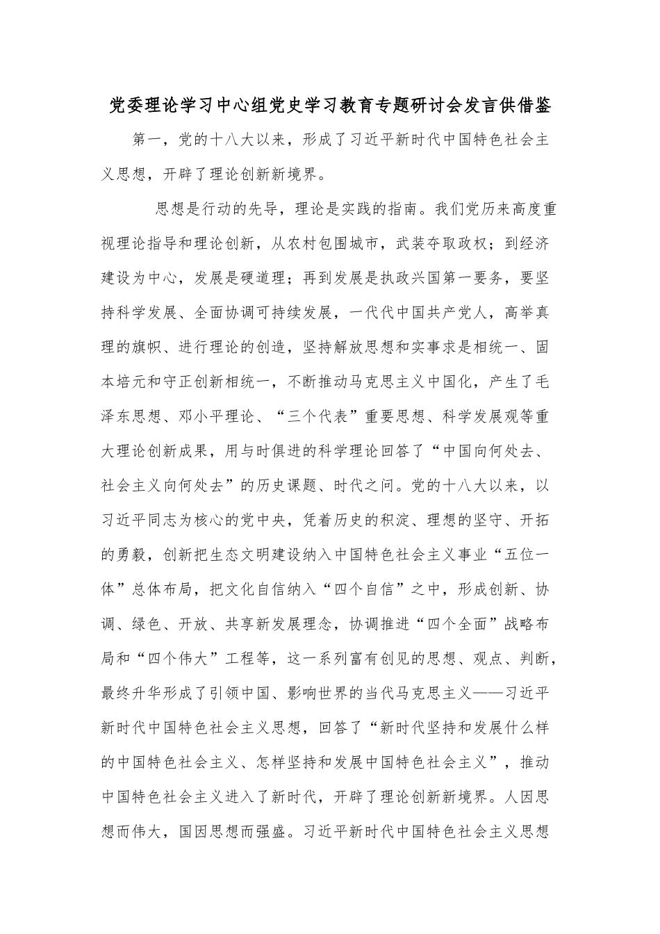 党委理论学习中心组党史学习教育专题研讨会发言供借鉴.docx_第1页