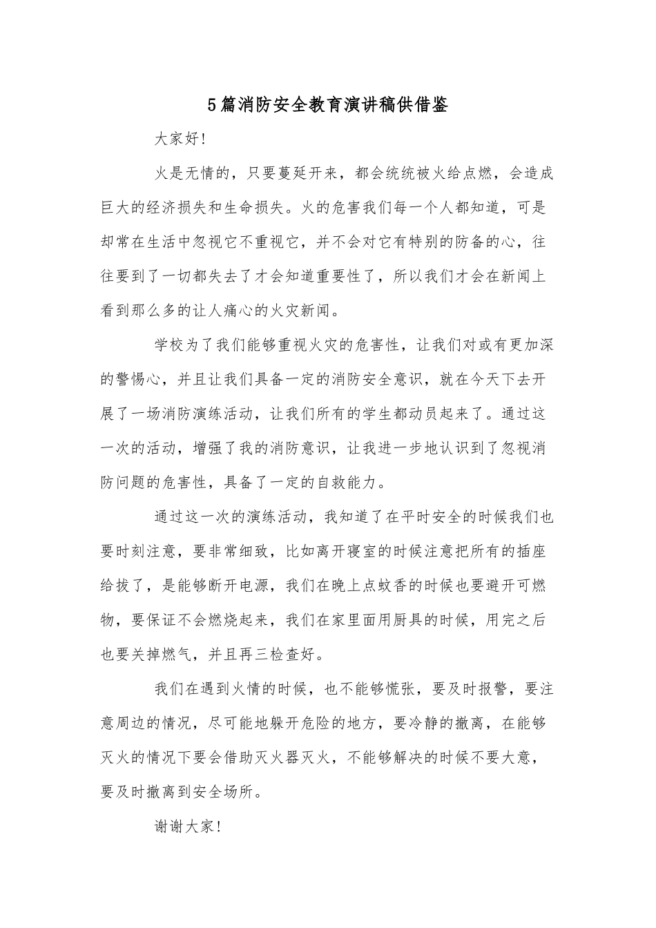 5篇消防安全教育演讲稿供借鉴.docx_第1页