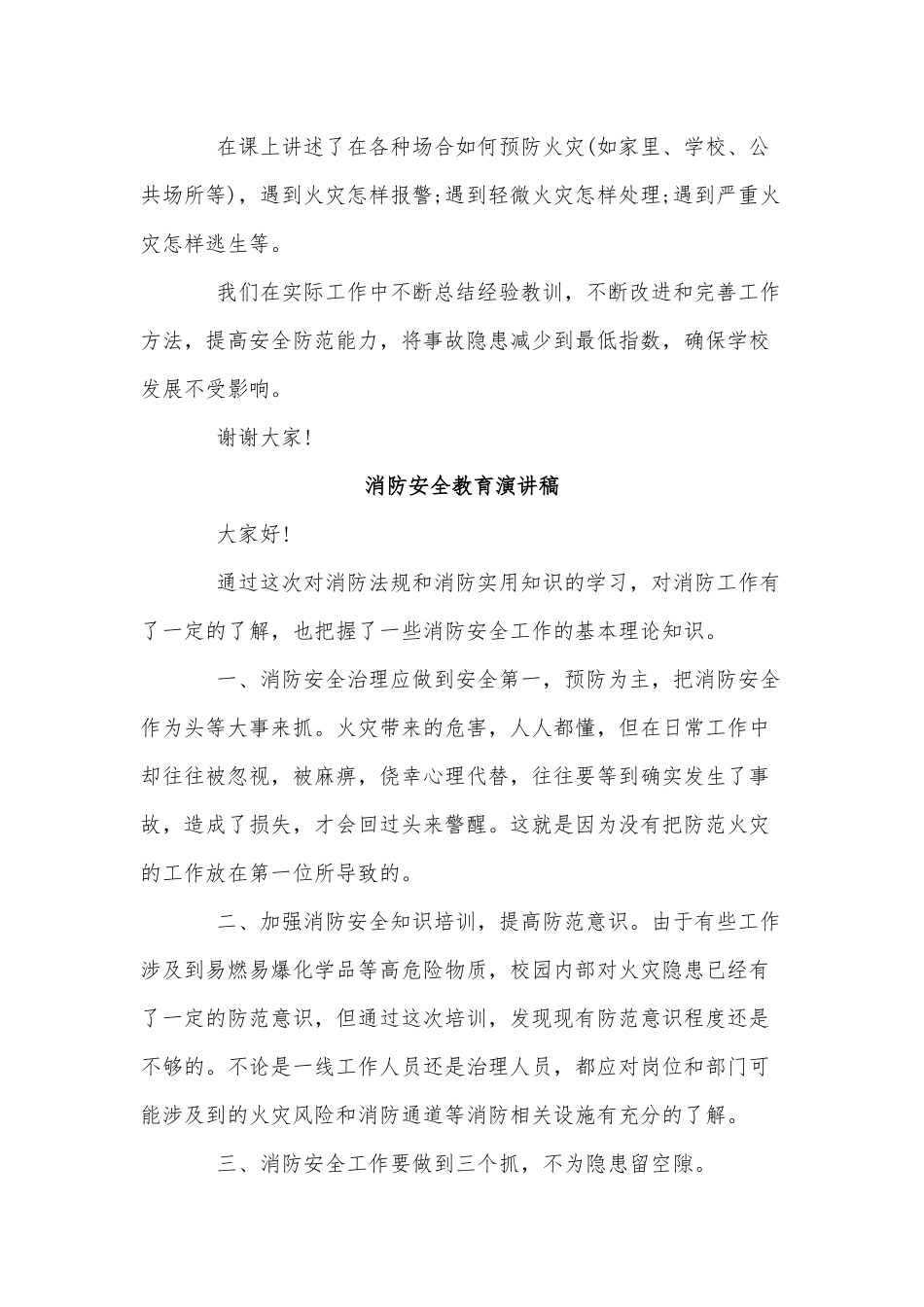 5篇消防安全教育演讲稿供借鉴.docx_第3页