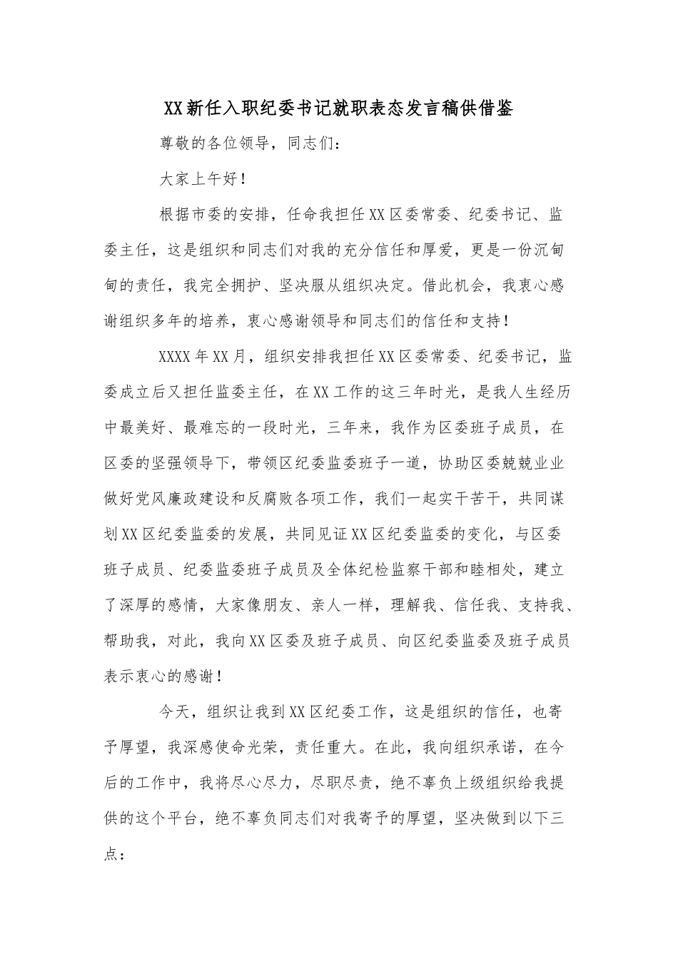 XX新任入职纪委书记就职表态发言稿供借鉴.docx_第1页